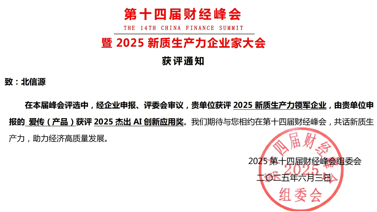 1749974679635751.png 雙獎加冕 北信源以安全通信與AI翻譯引領新質生產力變革.png